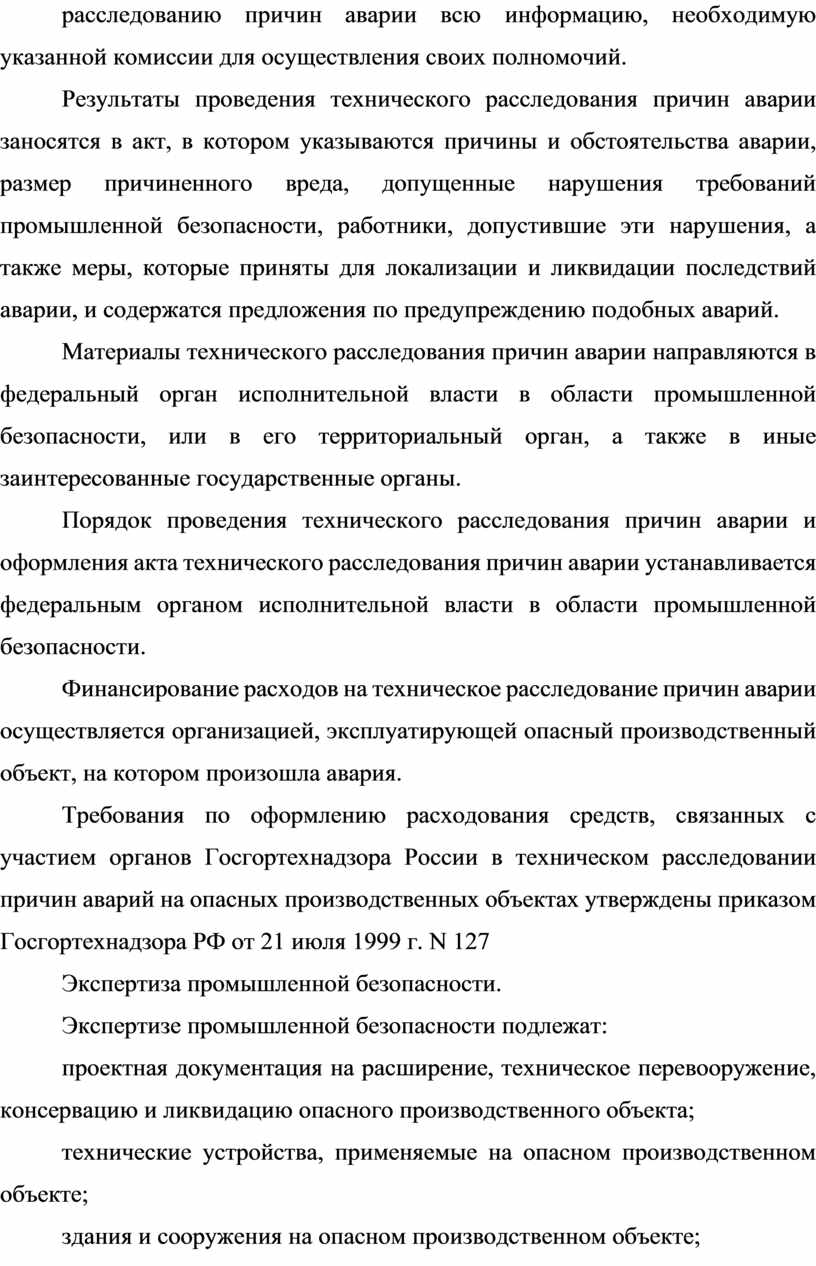 Расследование причин аварий. Финансирование расходов на техническое расследование причин аварий. Нарушение требований промышленной безопасности. Последствия по невыполнению требований промышленной безопасности.