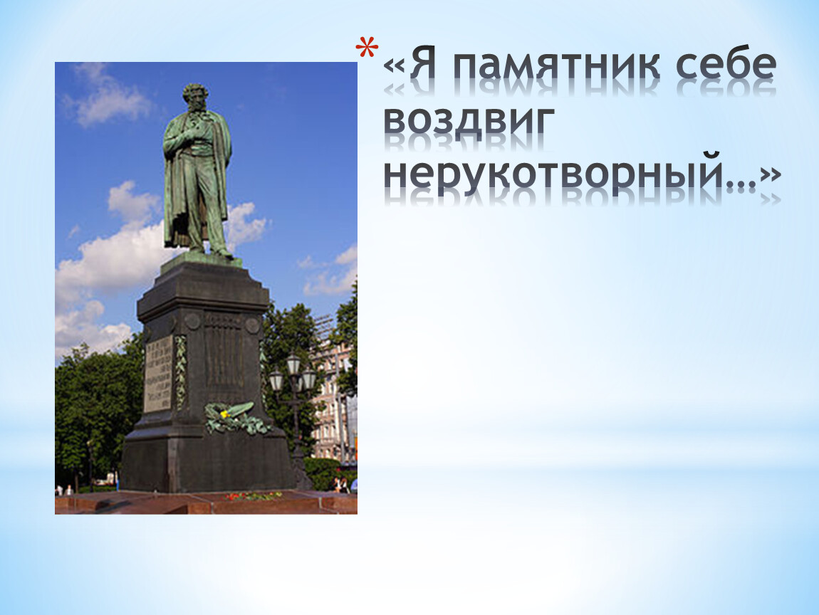 Я памятник себе воздвиг нерукотворный. Памятник воздвиг Нерукотворный. Памятник Нерукотворный Пушкин. Я памятник себе воздвиг Нерукотворный презентация. Я памятник.