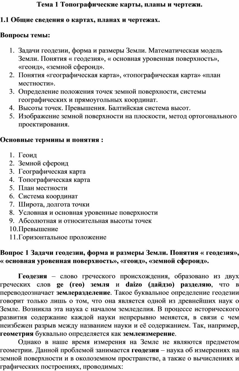 Топографическая карта: процесс создания, обновления и назначение