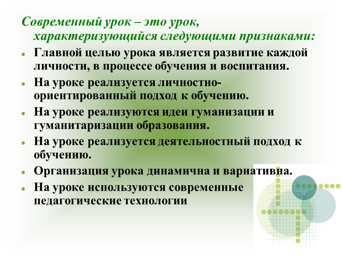 Кто явиться урок. Признаки современного урока. признаки современного урока искусства. мобилизующее начало урока. признаки современного урока пазл.