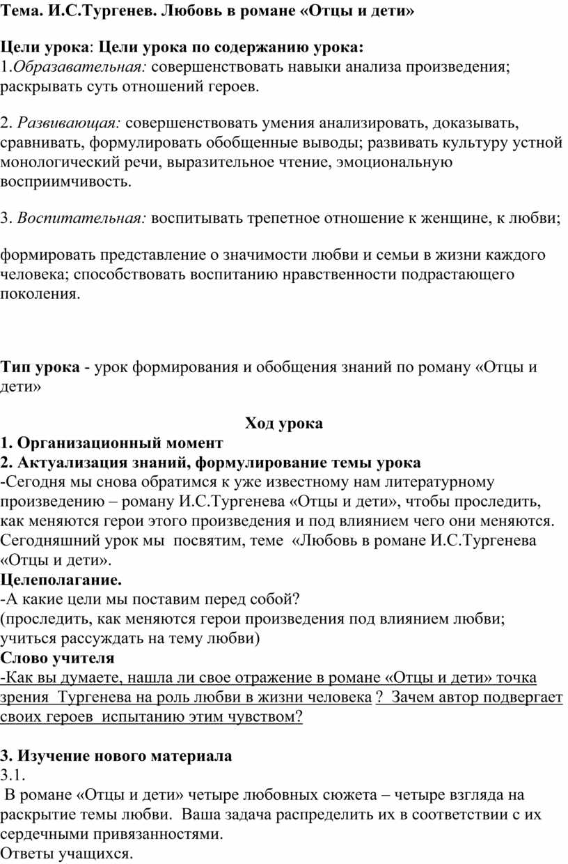 Урок литературы в 10 кл. И.С.Тургенев. Любовь в романе «Отцы и дети»