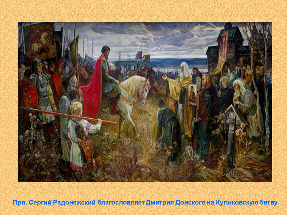 По преданию перед куликовской битвой. Благословение Сергия Радонежского на Куликовскую битву.