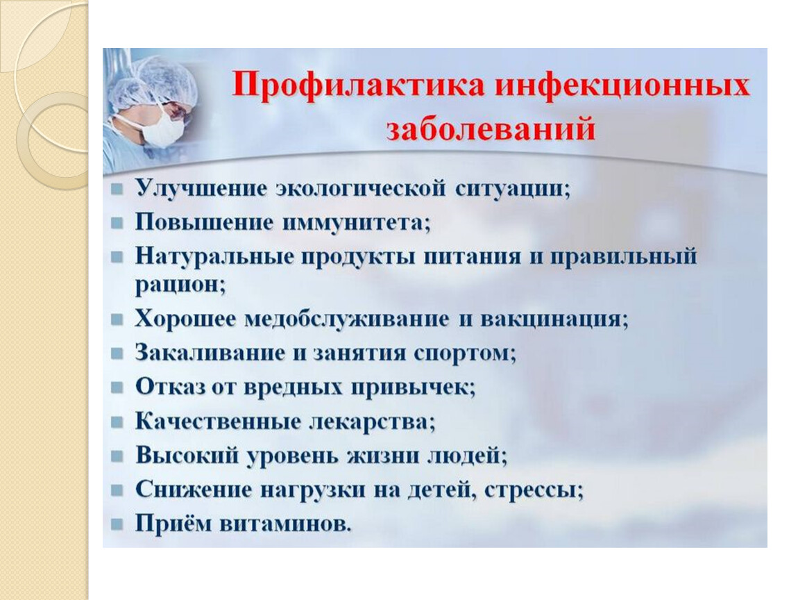 Профилактика патологии. Профилактика основных инфекционных заболеваний кратко. Меры профилактики инфекционных заболеваний кратко. Профилактика инфекционных заболевайни. Профилактика инвазионных заболеваний.