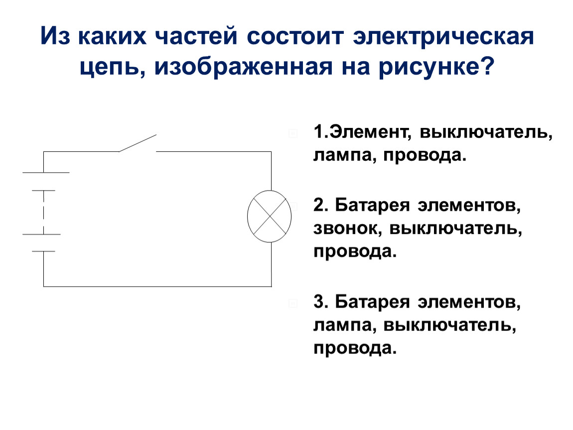 Электрическая схема выключателя лампочки. Простейшая электрическая цепь и ее элементы. Электрическая схема простейшей электрической цепи. Электрическая цепь лампа выключатель батарейка. Простая схема электрической цепи.