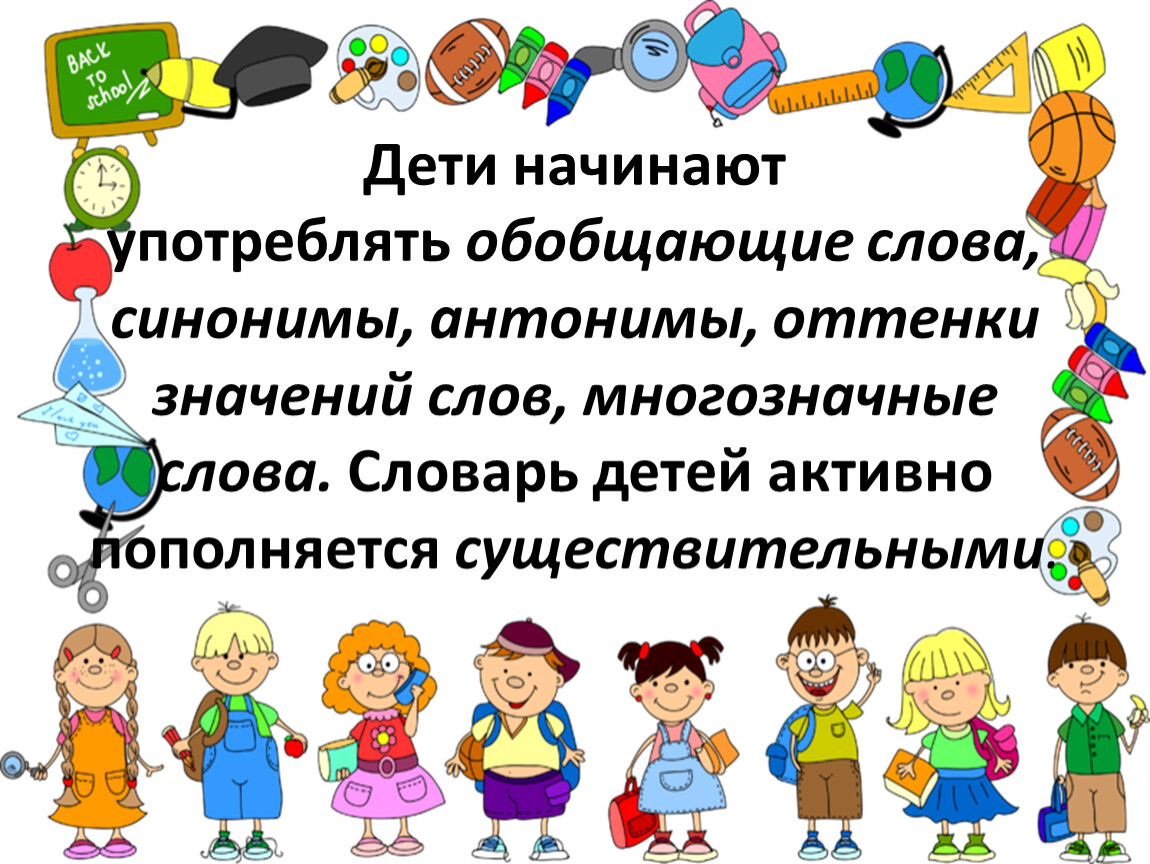 Особенности детей 5 6 лет. Синонимы слова обобщать. К 6 годам в словаре ребенка.