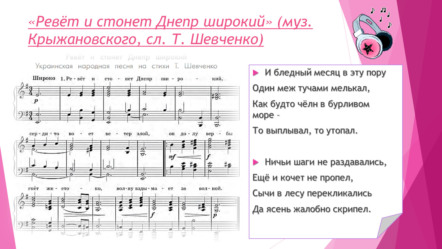 Мама укр песня. Ревет и стонет Днепр широкий. Ревет и стонет Днепр широкий Ноты. Украинская песня текст. Песня широкий Днепр ревет и стонет.