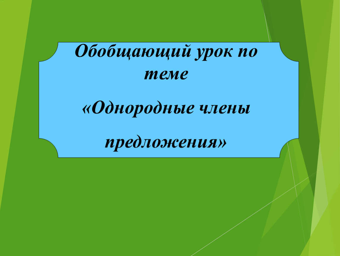 Однородные члены предложения. 8 класс