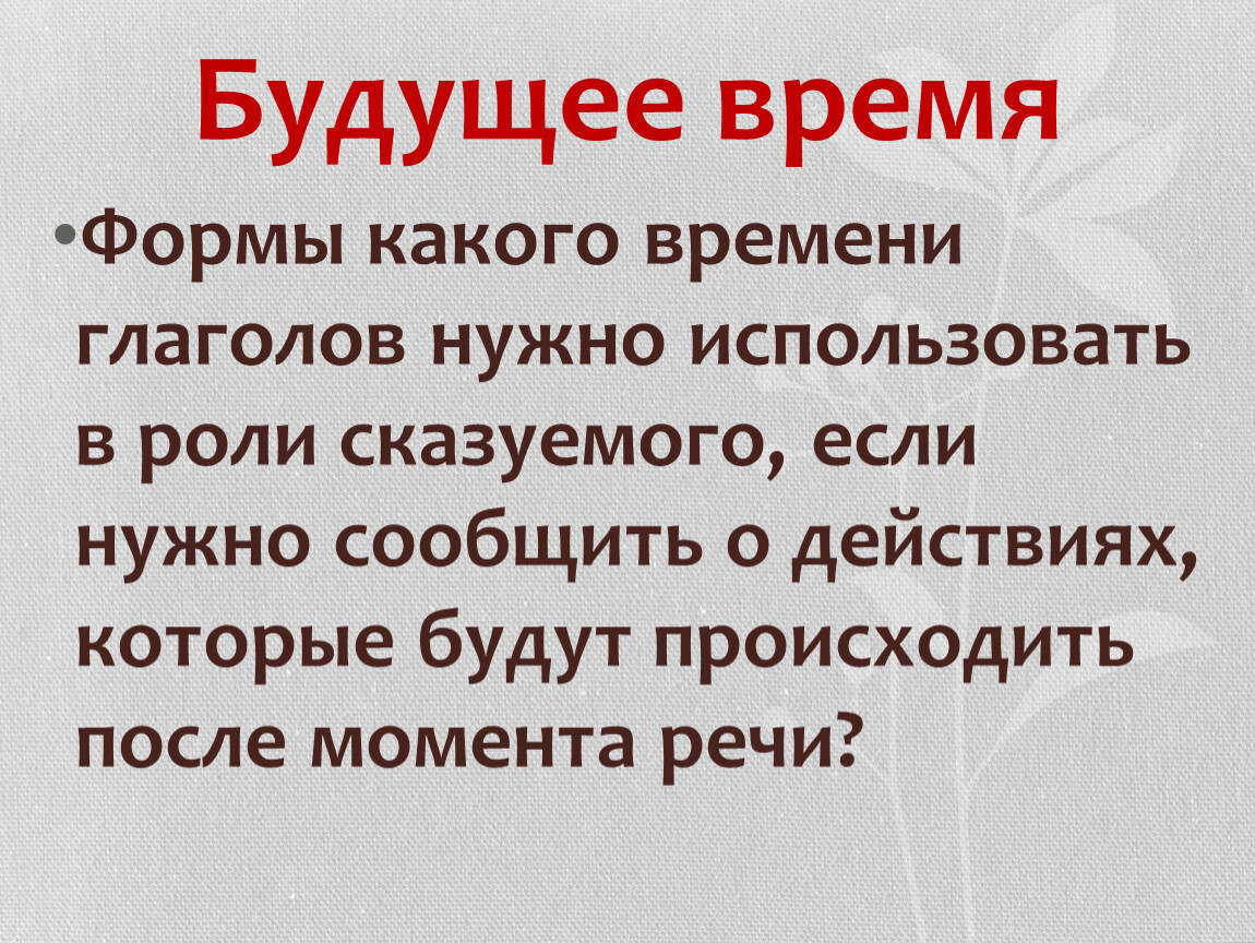 Действие после момента речи. До момента речи какое время. Действие глагола происходит после момента речи.