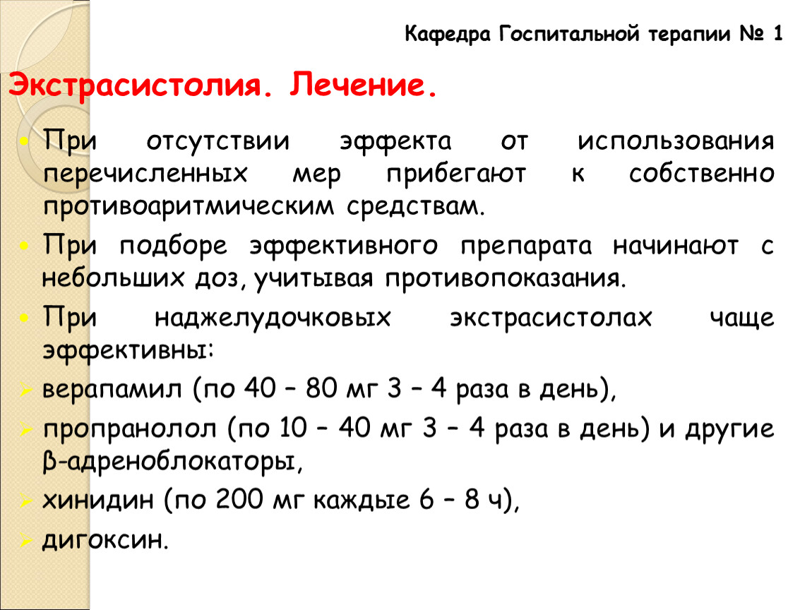 Как лечить экстрасистолию. Экстрасистолия лечение. Экстрасистолия лечение медикаментозное. Лечение наджелудочковой экстрасистолии препараты. БАДЫ при экстрасистолии.