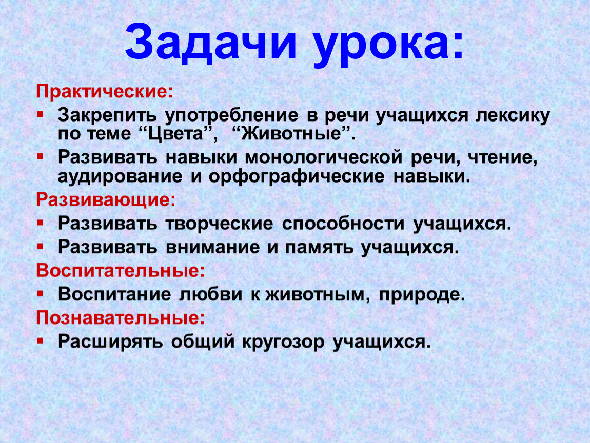 Задачи урока. Практическая цель урока. Задачи урока аудирование. Познавательные задачи урока английского языка. Практичные уроки.