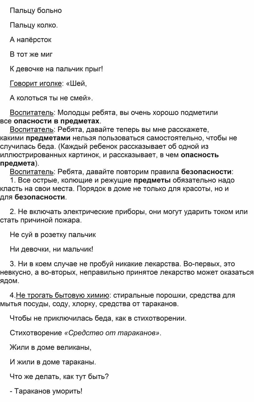 Конспект занятия Развитие речи Твоя безопасность дома