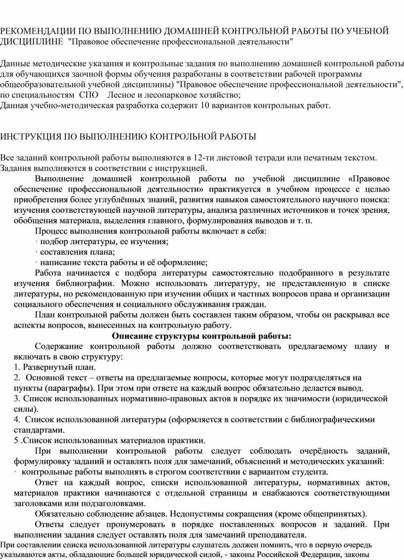 Домашняя контрольная работа по дисциплине Правовое обеспечение  профессиональной деятельности для специальности Лесное и