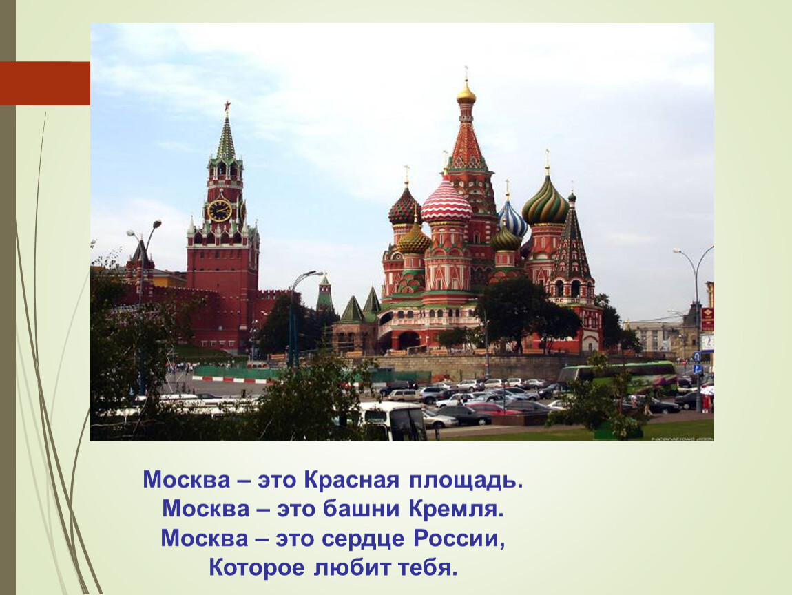 Москва для дошкольников