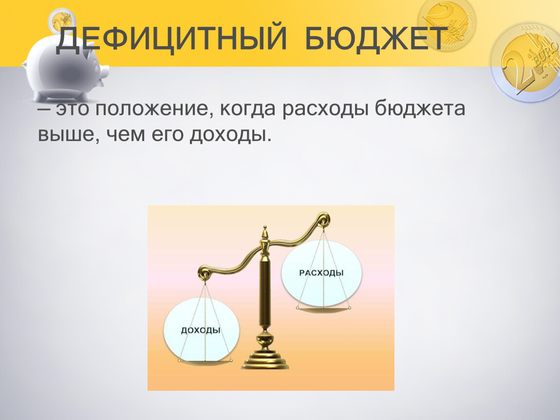 Расходы бюджета дефицит бюджета. Бюджетный дефицит. Дефицитный бюджет. Дефицит и профицит семейного бюджета. Профицит семейного бюджета.