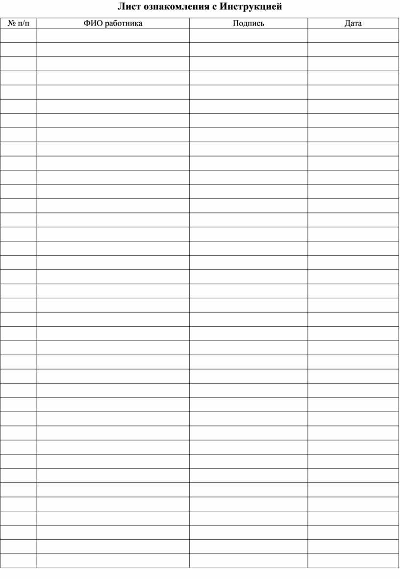 Образец ознакомления. Лист ознакомления с инструктажем. Лист ознакомления с инструкцией по делопроизводству образец. Лист ознакомления с инструкцией по охране труда. Лист ознакомления с должностной инструкцией образец.