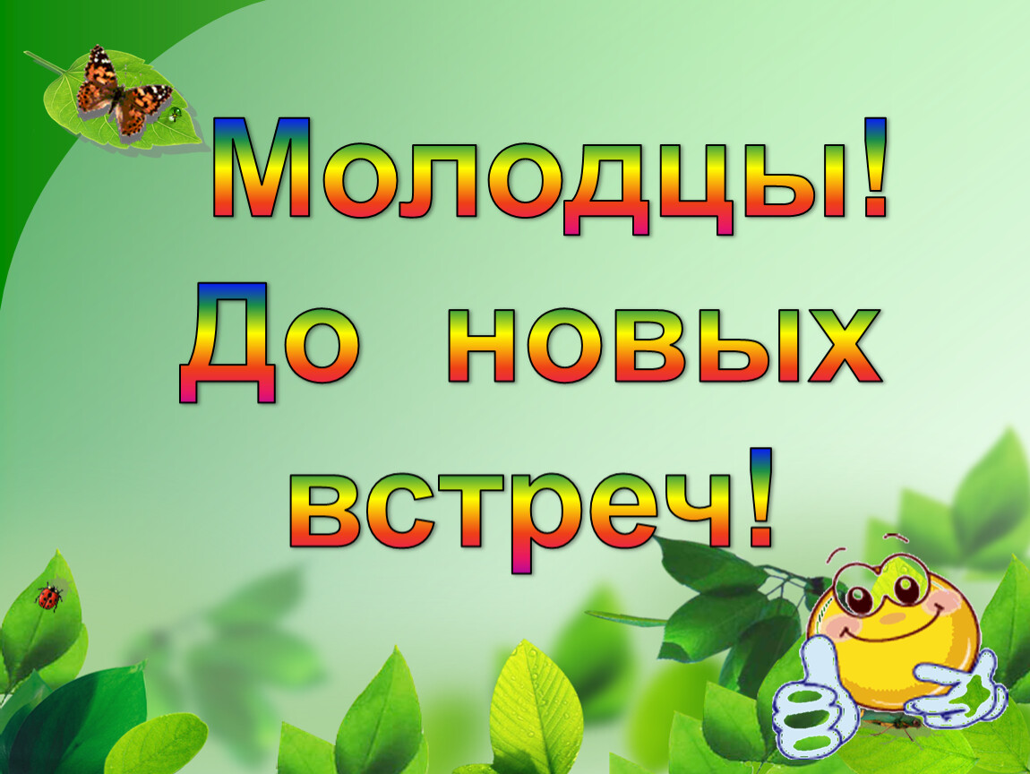 До новых встреч фото