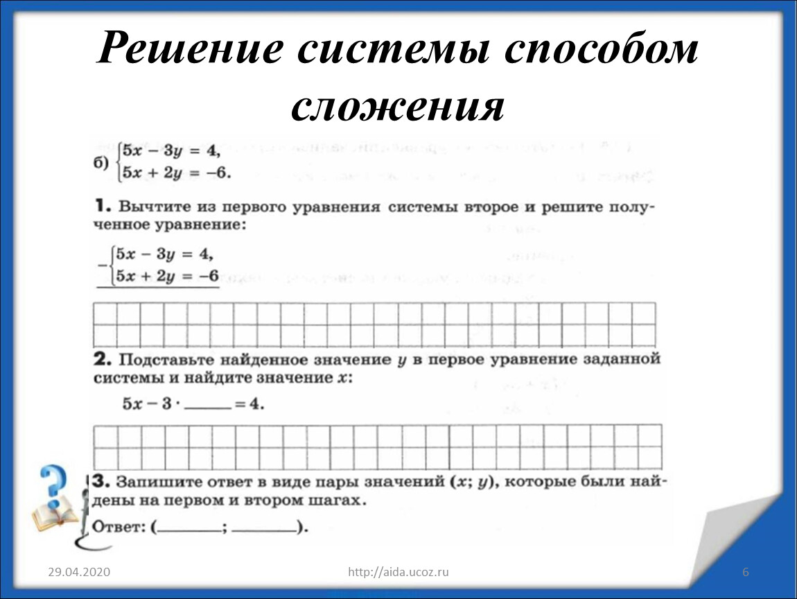 1462. Найдите решение систем уравнений способом сложения: ПОМОГИТЕЕЕЕЕ