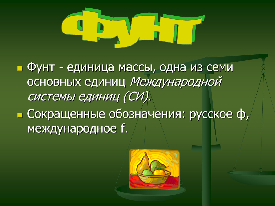 Масса тела единицы массы 7. Единицы массы. Информация о единицах массы. Сообщение на тему единицы массы. Фунт единица массы.