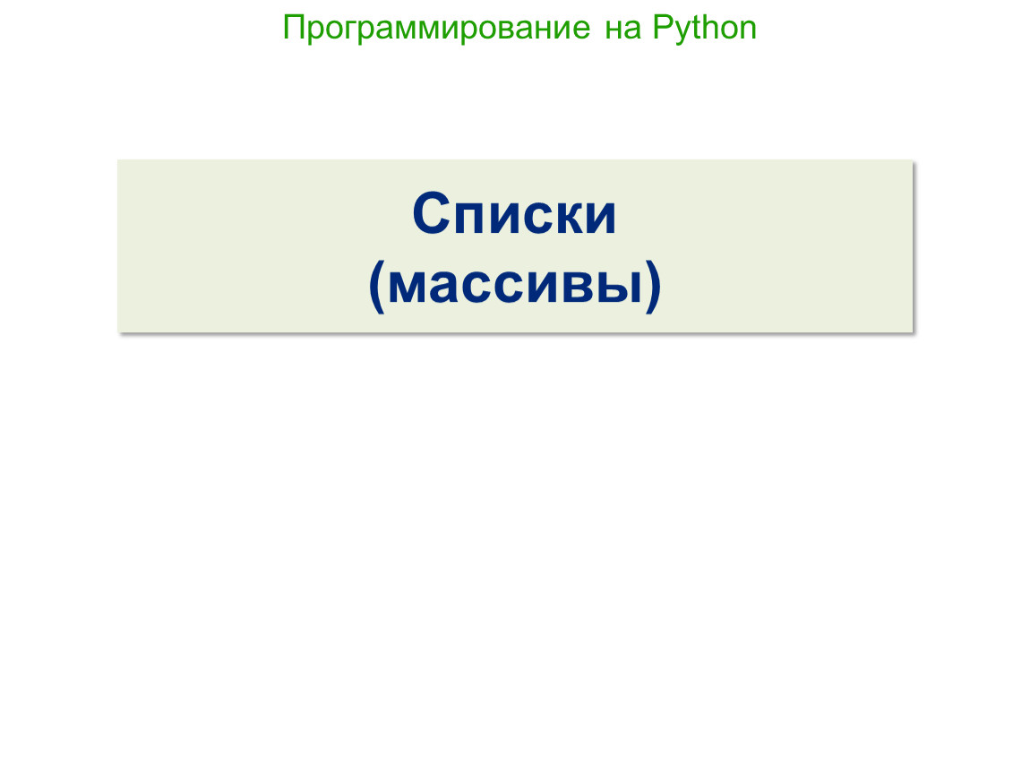 Программирование на Python. Списки