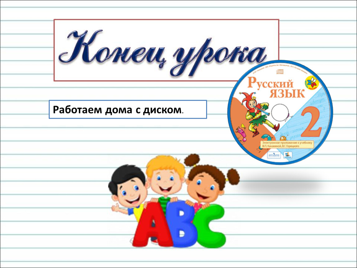 Работаем дома с диском .