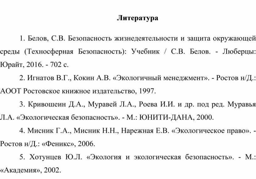Литература 1. Белов, С.В