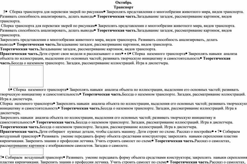 Октябрь Транспорт 5 Сборка транспорта для перевозки зверей по рисункамЗакреплять представления о многообразии животного мира, видов транспорта