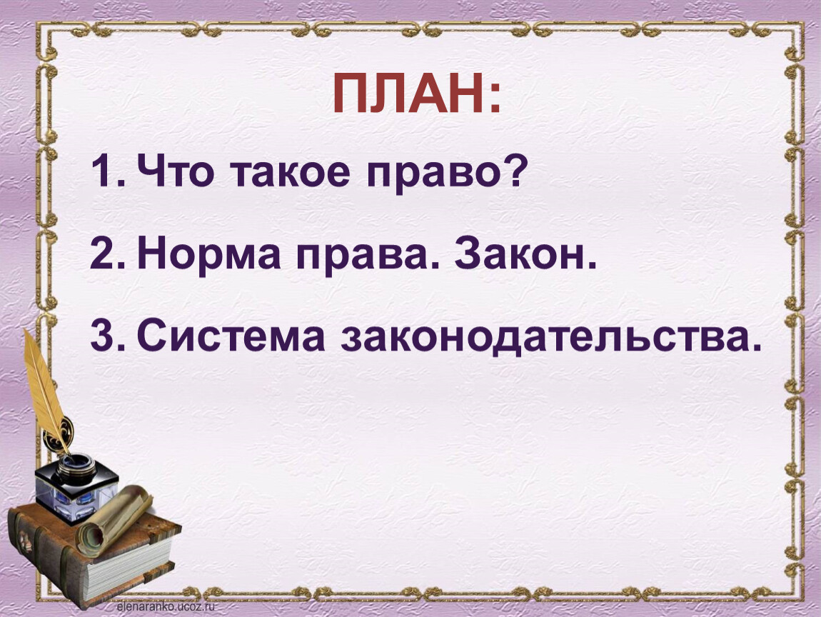 ПЛАН: Что такое право? Норма права
