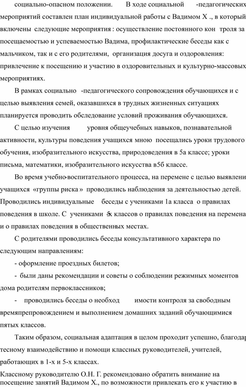 В ходе социальной-педагогических мероприятий с оставлен план индивидуальной работы с