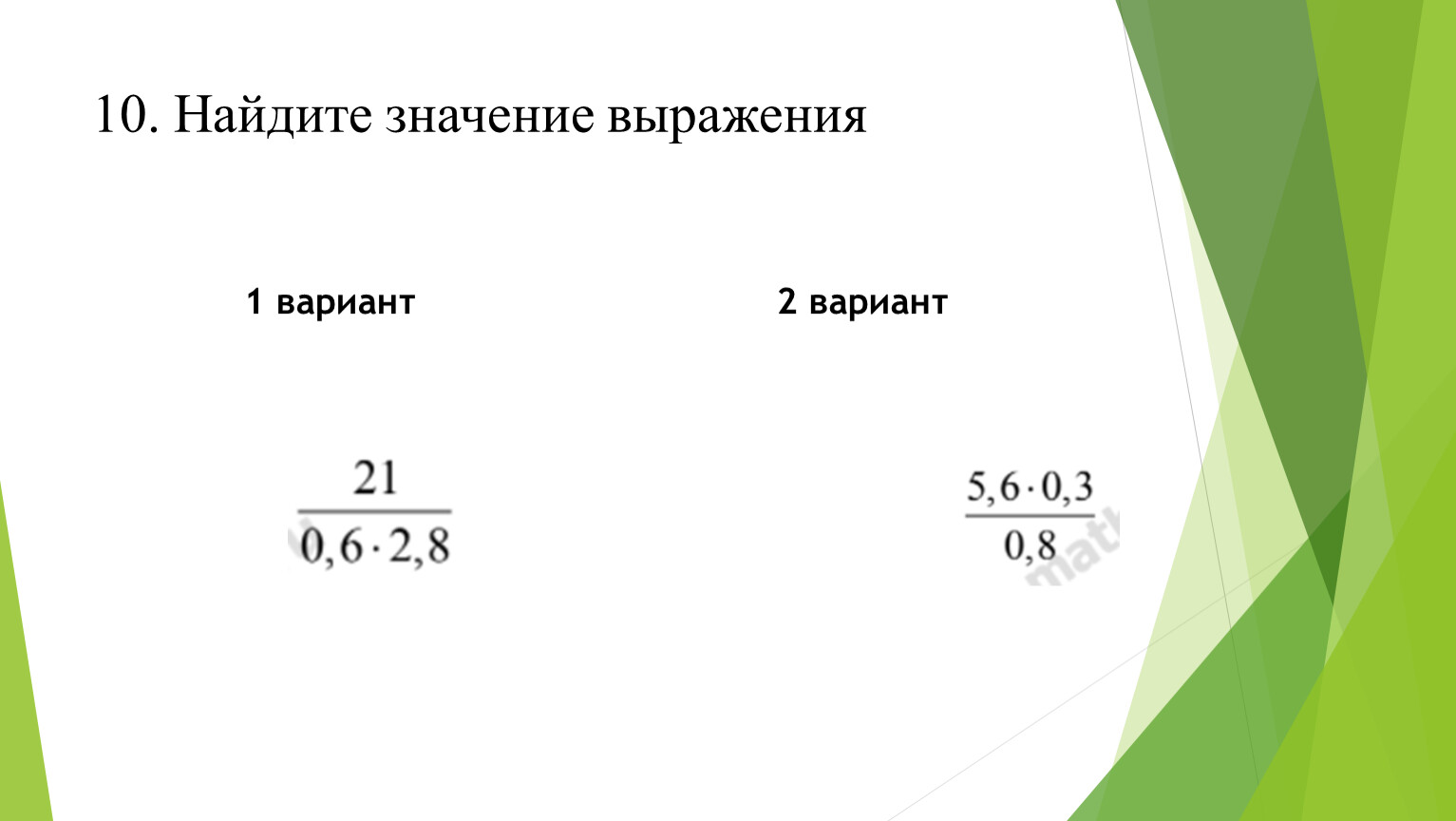 Найдите значение выражения 1 вариант 2 вариант