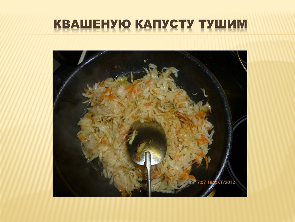 Квашеную капусту тушим