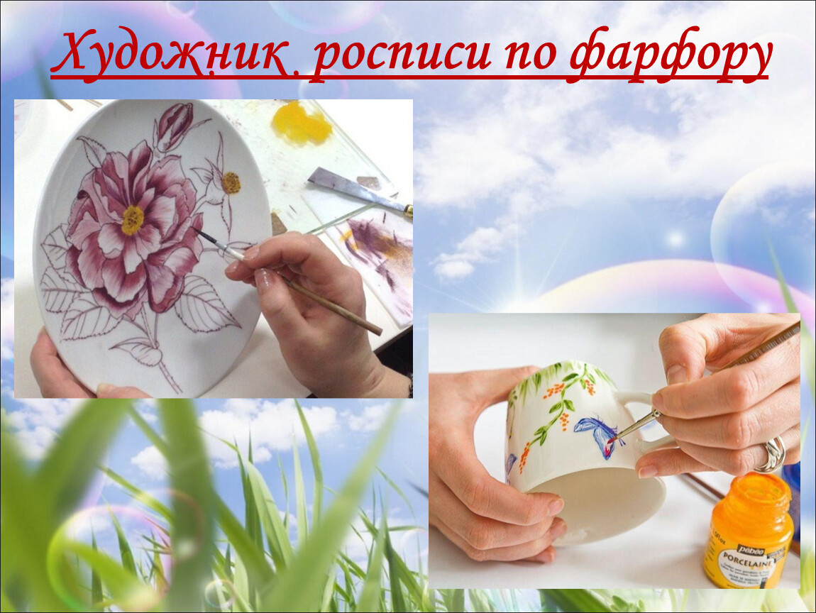 Художник росписи по фарфору