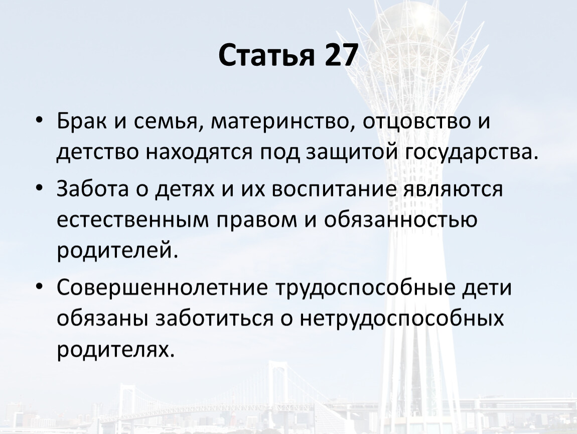 Статья 27 Брак и семья, материнство, отцовство и детство находятся под защитой государства