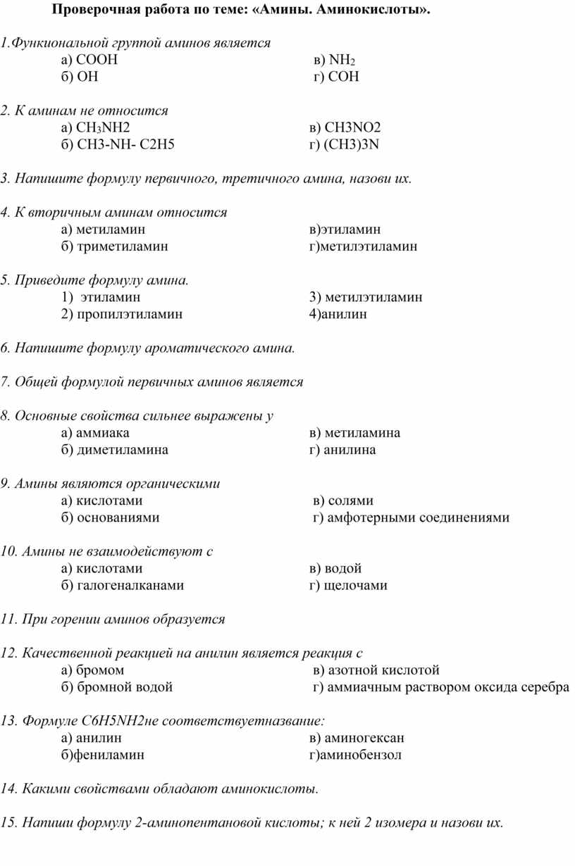 Проверочная работа по теме: «Амины