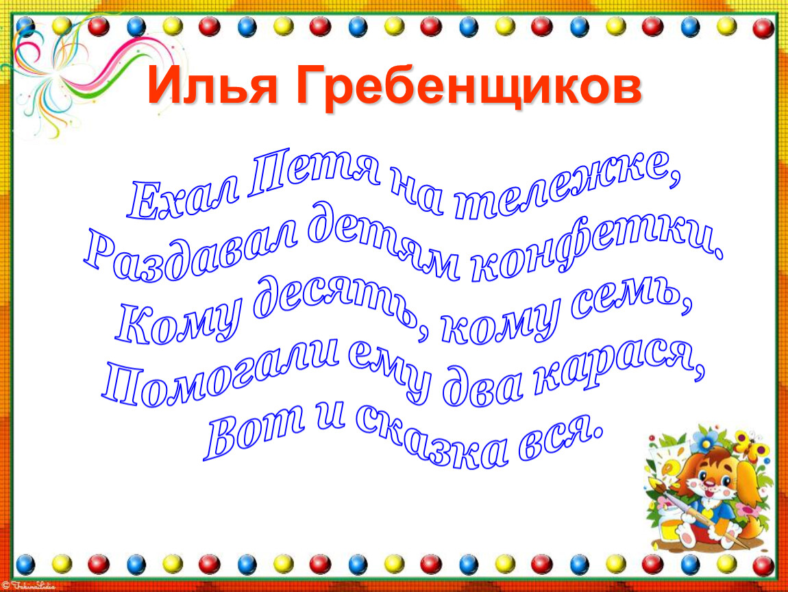 Илья Гребенщиков Ехал Петя на тележке,