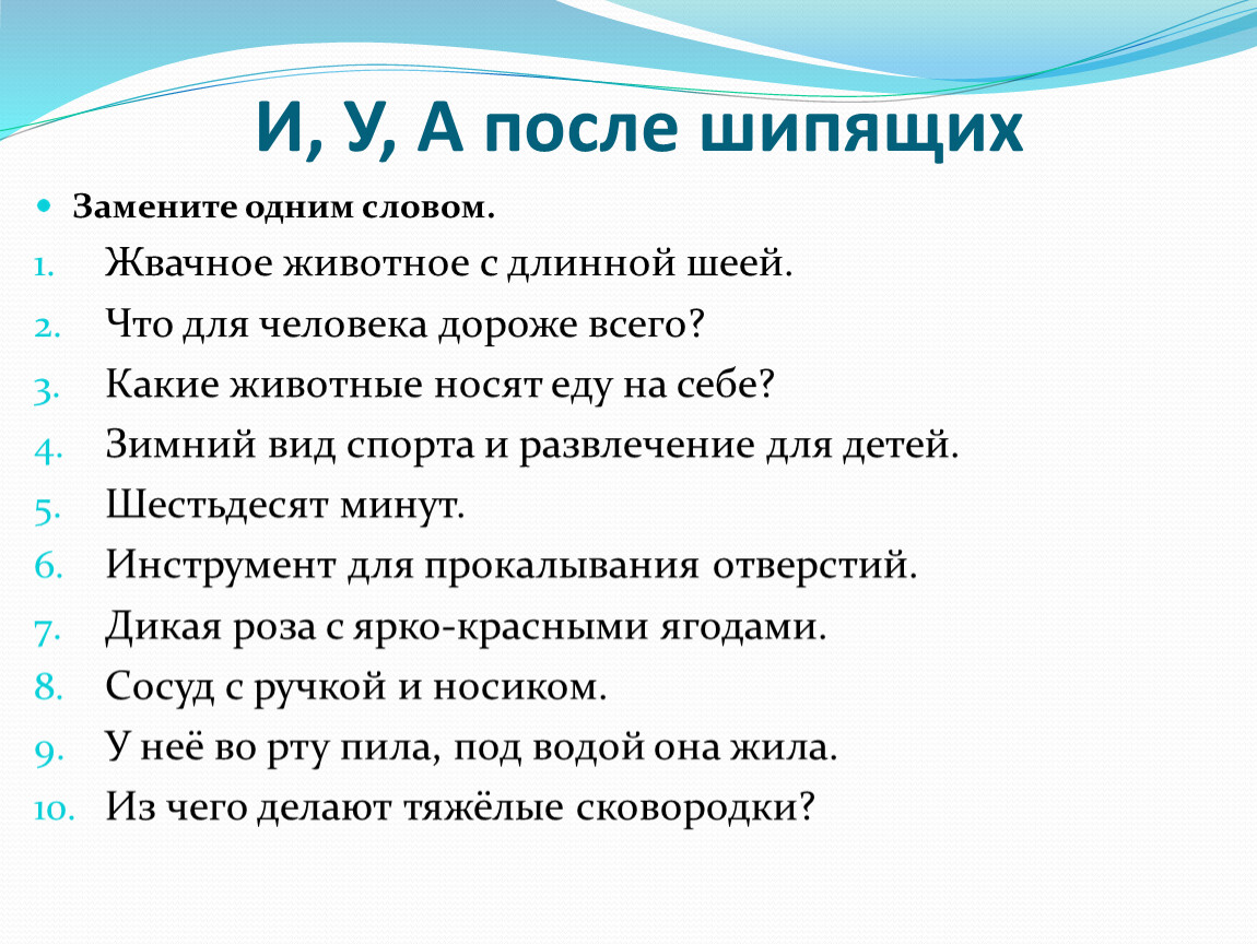 Какие нибудь слова. Замена шипящих на свистящие. О после твердых шипящих. Предложение с шипящими шипящими. Появление шипящих признаки.