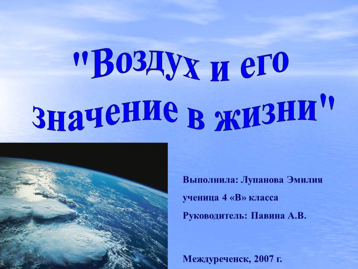 Что означает воздух. Воздух для презентации. Воздух в жизни человека. Воздух и его значение. Значение воздуха для жизни.