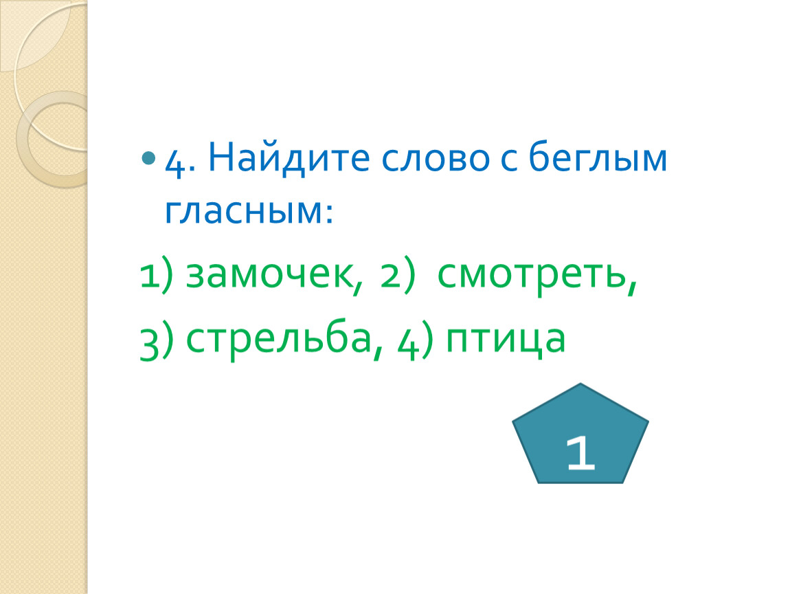 Беглые согласные проект