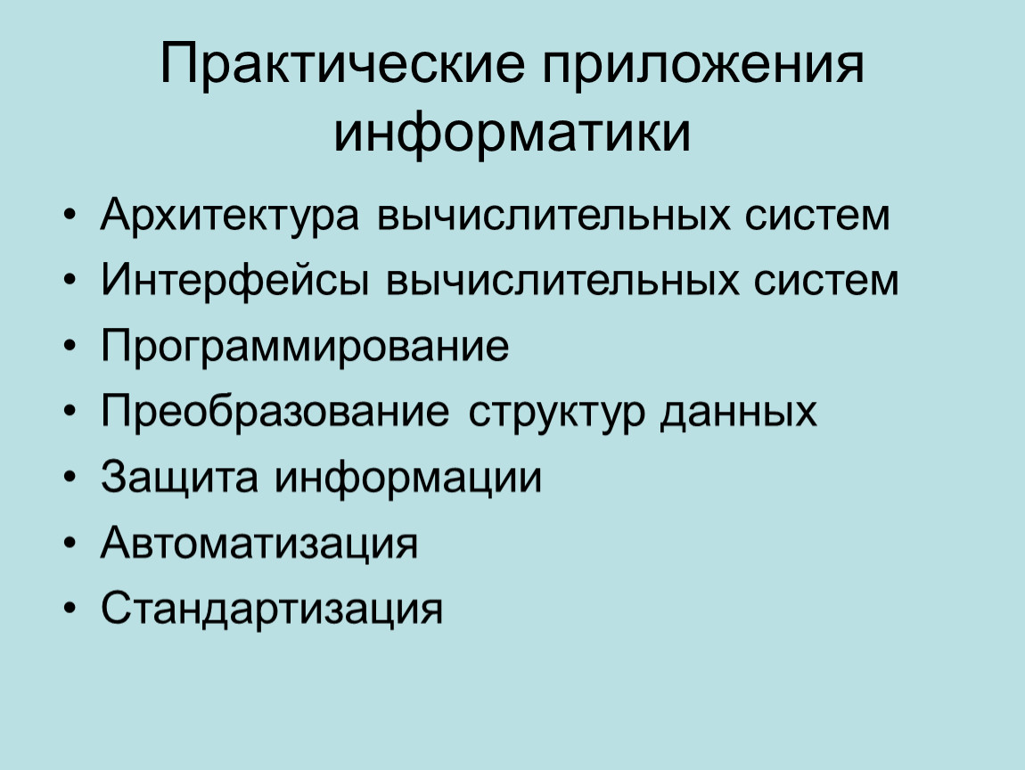 Практические программы. Практическое приложение это. Направления практических приложений информатики. Интерфейсы вычислительных систем. Приложение это в информатике.