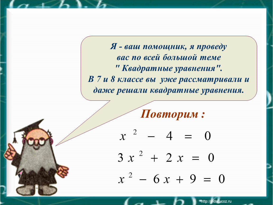 Презентация квадратные уравнения. Презентация по теме квадратные уравнения. Квадратные уравнения 8 класс. Квадратне уравнения презент. Квадратные уравнения 8 класс презентация.