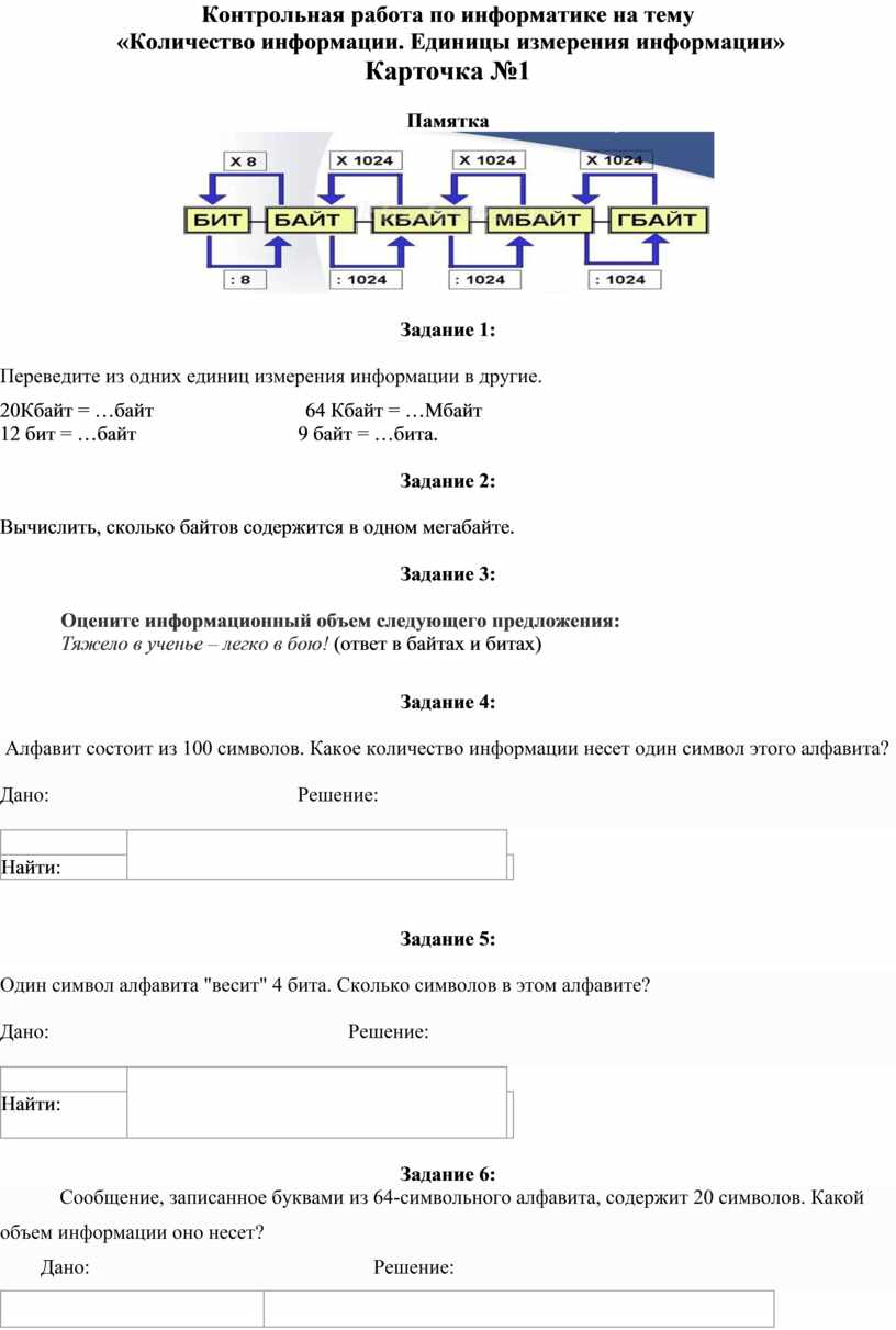 Контрольная работа по информатике на тему «Количество информации. Единицы измерения  информации»