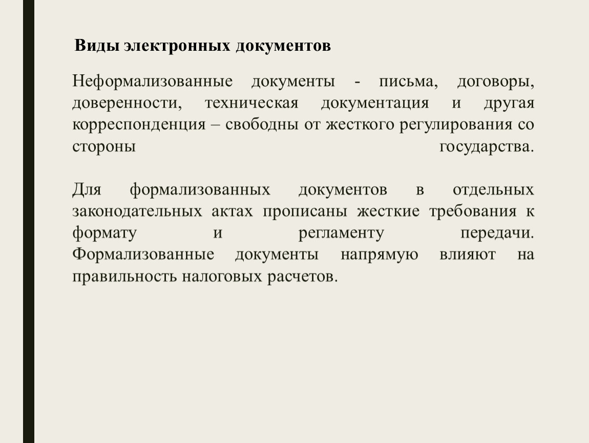 Формализованный документ это. Формализованный документ и неформализованный. Неформализованный документ это. Ajhvfkbpjdfyysqb ytajhvfkbpjdfyysq ljrevtyn. Виды электронных документов формализованные и неформализованные.