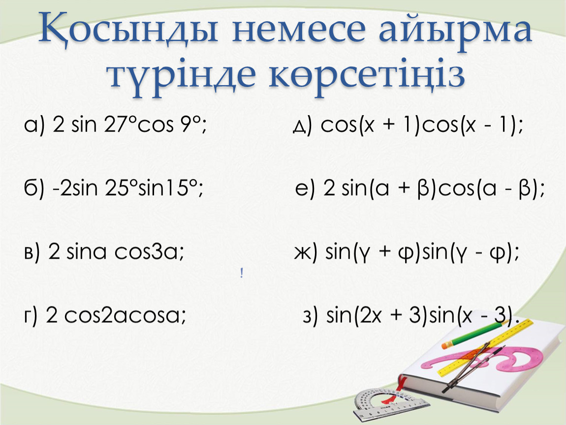 Sin 27 cos 27. Sin^27x+cos27. Айырма. 5 Айырма. 5 Айырма математика.