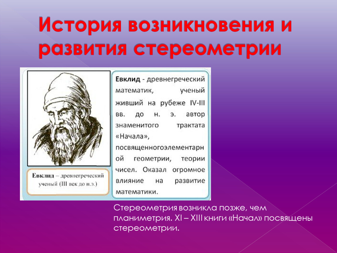 История возникновения реферата. История развития стереометрии. Стереометрия презентация. Основные понятия стереометрии. Интересные факты о стереометрии.