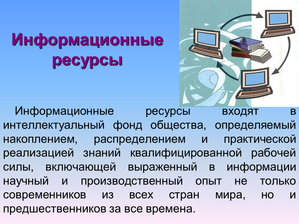 Информационные справочные системы в человеческом обществе презентация