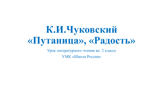 Чуковский радость презентация 2 класс школа россии