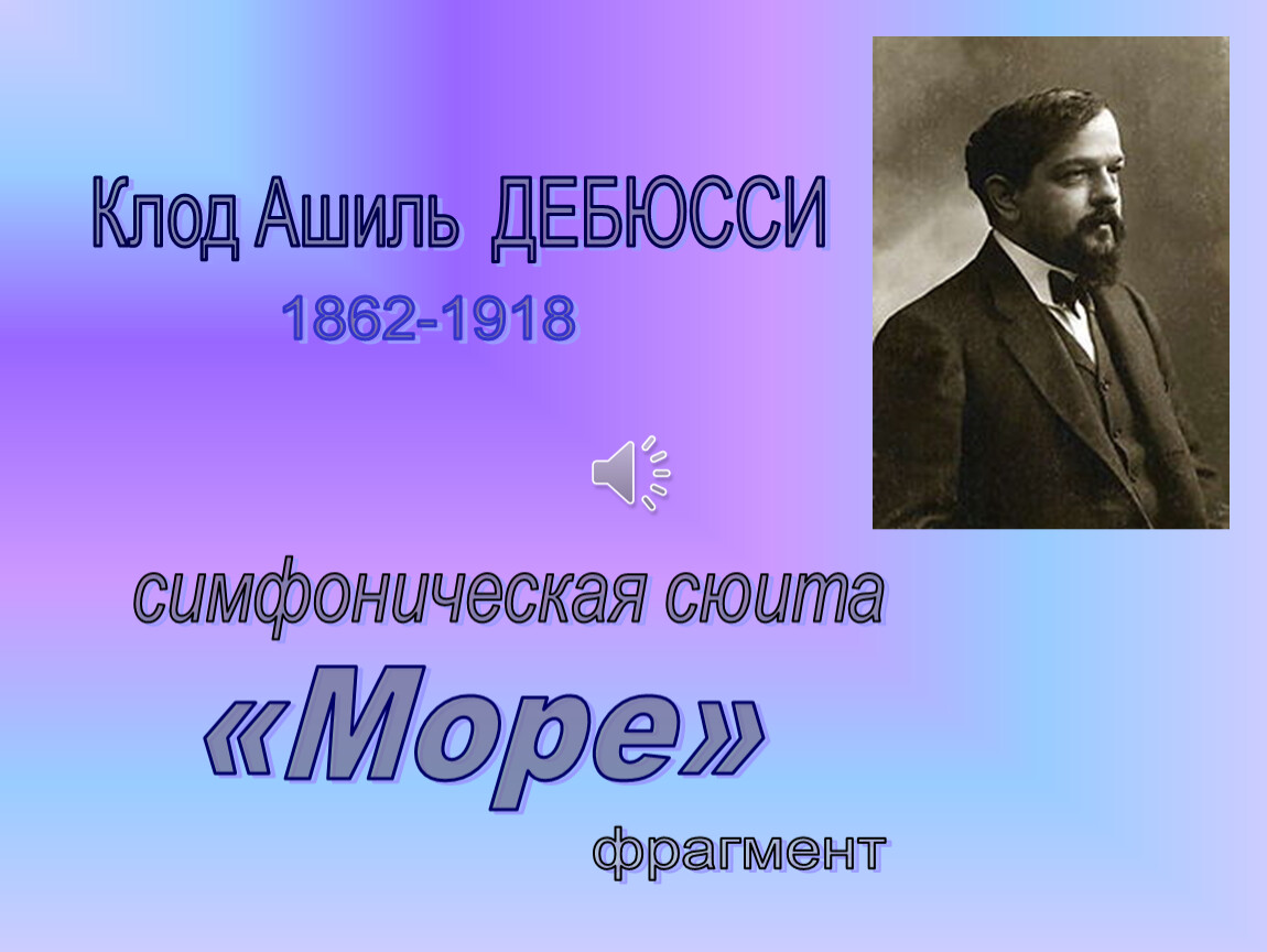 Симфоническая картина море