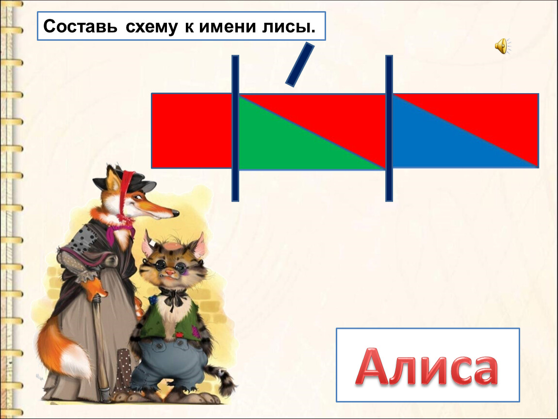 Алиса составь предложение. Алиса придумай пару.