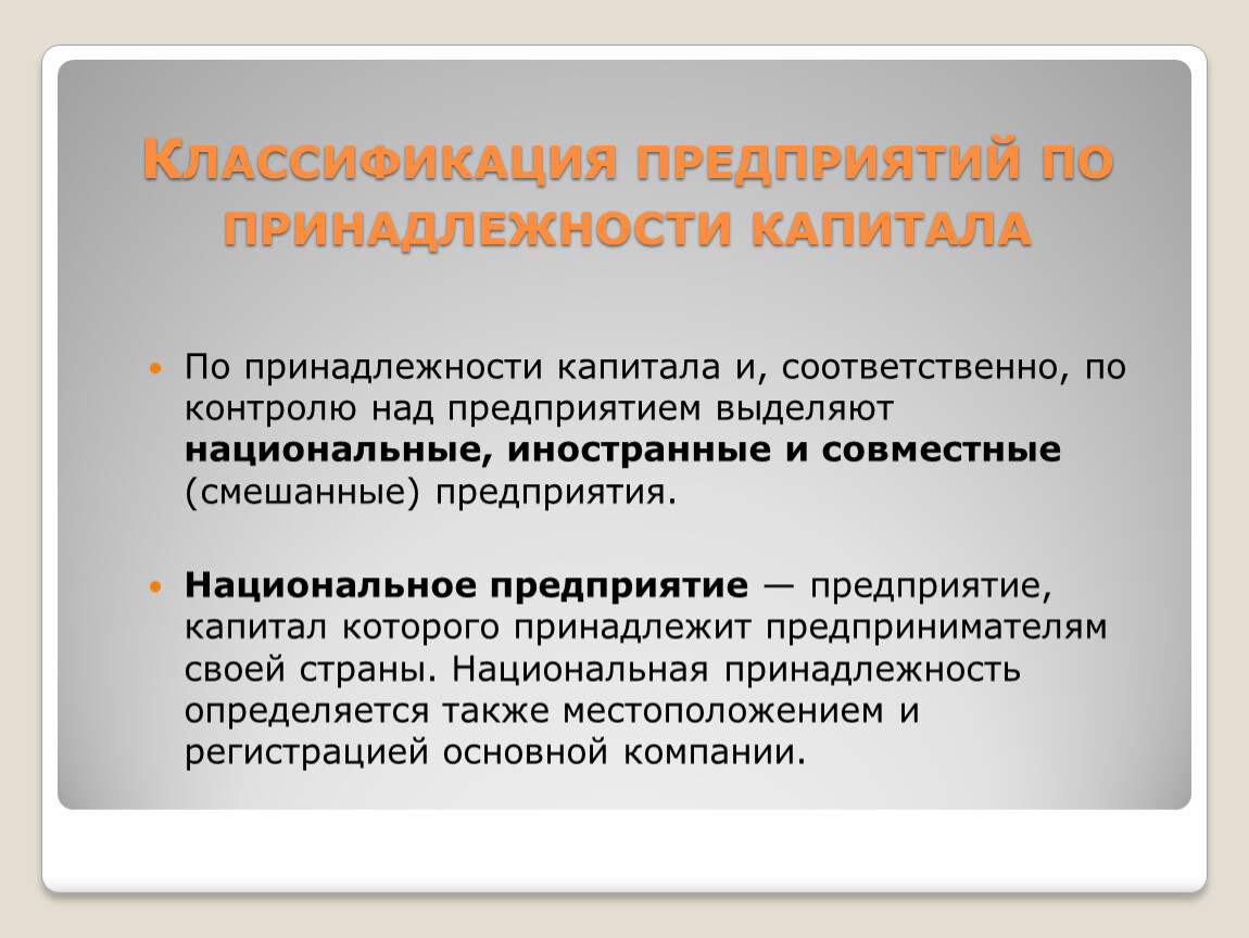 Принадлежность предприятия. Классификация по принадлежности капитала. Классификация организаций по принадлежности капитала. Классификация фирм по принадлежности капитала. Виды предприятий по принадлежности капитала:.