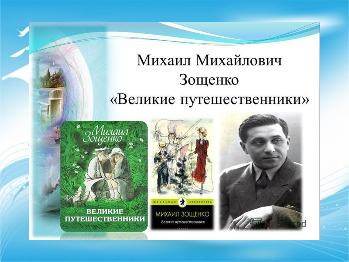 Презентация 3 класс М.Зощенко 