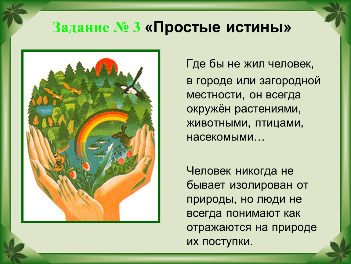 Земля конспект урока. Бережное отношение к природе. Бережного отношения к природе. Презентация на тему природа. Проект на тему человек и природа.